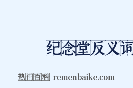 □□□纪念堂反义词是什么意思的图片